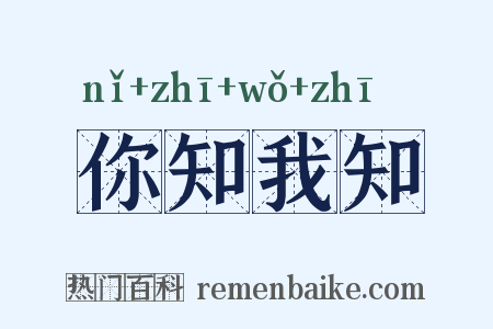 你知我知是什么意思的图片
